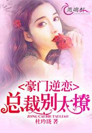 豪门逆恋:总裁别太撩