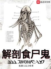 解剖食尸鬼