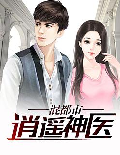 逍遥神医混都市
