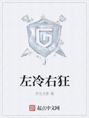 左冷右狂