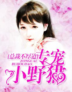 专宠小野猫:总裁不厚道