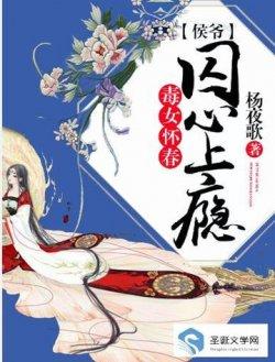 毒女怀春:侯爷囚心上瘾