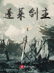 蓬莱剑主