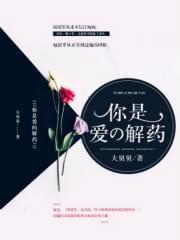 你是爱的解药