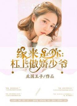 缘来是你:杠上傲娇少爷