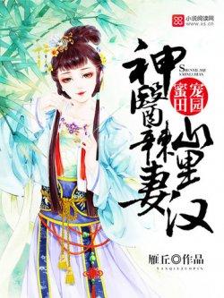 蜜宠田园:神医辣妻山里汉