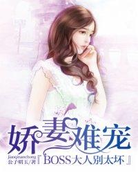 娇妻难宠:BOSS大人别太坏