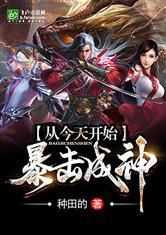 从今天开始暴击成神