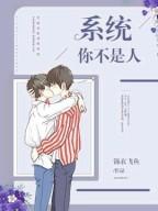 系统你不是人