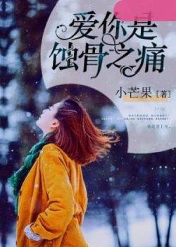 爱你是蚀骨之痛