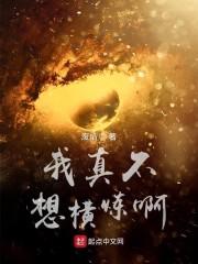 我真不想横炼啊