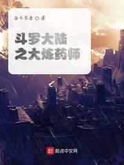 斗罗大陆之大炼药师