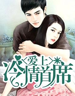 爱上冷情首席