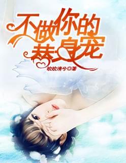 不做你的替身宠