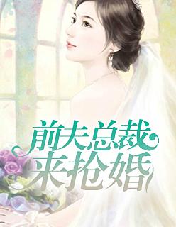 前夫总裁来抢婚