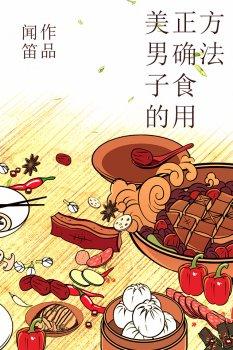 美男子的正确食用方法