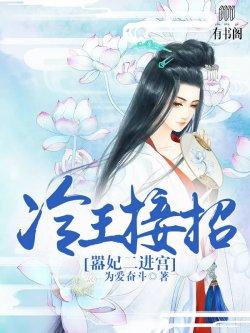 冷王接招:嚣妃二进宫