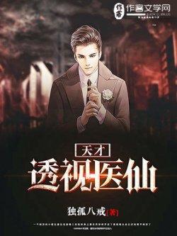 天才透视医仙