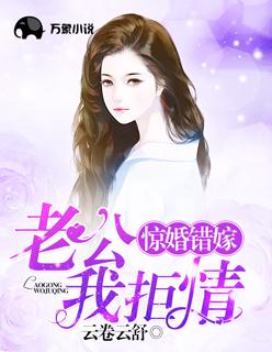 惊婚错嫁:老公,我拒情