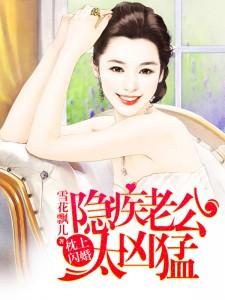 枕上闪婚:隐疾老公太凶猛