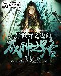 异世界之迈向成神之路