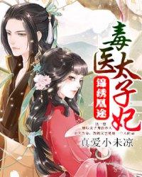 锦绣凰途:毒医太子妃