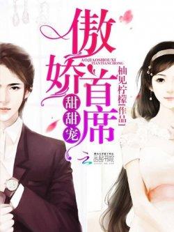 傲娇首席,甜甜宠!