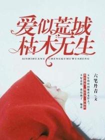 爱似荒城,枯木无生