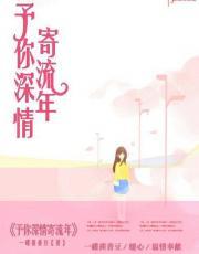 予你深情寄流年