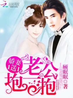 娇妻1送1:老公,抱一抱