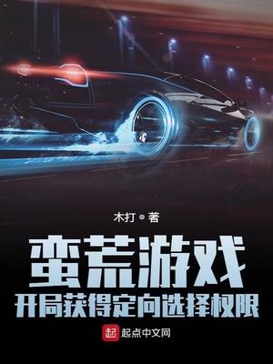 蛮荒游戏:开局获得定向选择权限