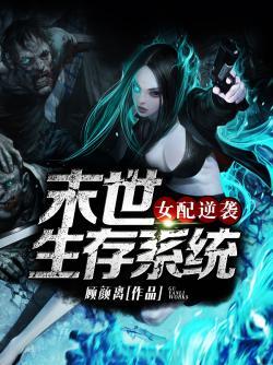 女配逆袭之末世生存系统