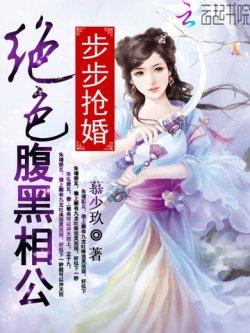 步步抢婚:绝色腹黑相公