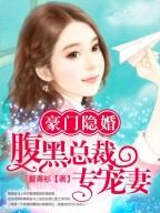 豪门隐婚腹黑总裁专宠妻