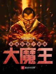 英雄联盟之巅峰大魔王