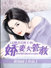 无赖首长缠上身:娇妻欠管教