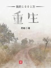 我的1001次重生