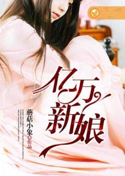 亿万新娘