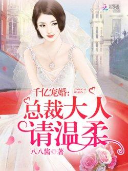 千亿宠婚:总裁大人请温柔
