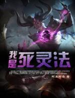 我是死灵法