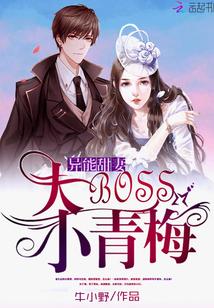 异能甜妻:大BOSS,小青梅