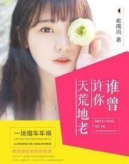 谁曾许你天荒地老