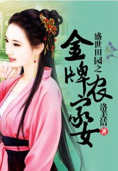 盛世田园之金牌农家女