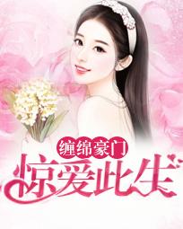 缠绵豪门:惊爱此生