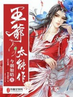 王爷太能作