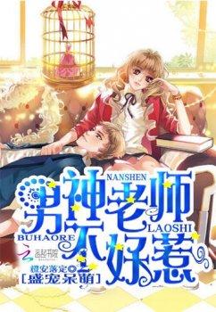 盛宠呆萌:男神老师不好惹