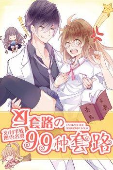 反套路的99种套路