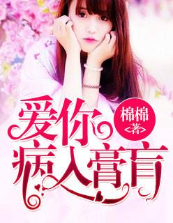 爱你,病入膏肓