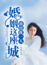 婚姻这座城独留我一人