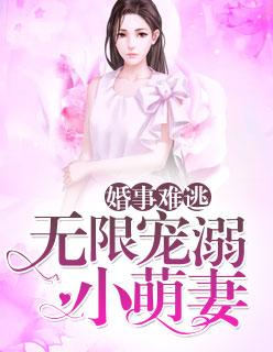 婚事难逃:无限宠溺小萌妻